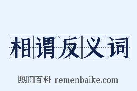 相谓反义词是什么意思的图片
